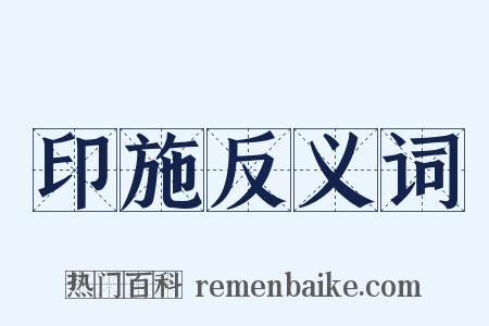 印施反义词是什么意思的图片